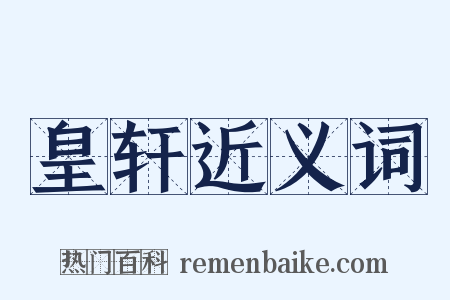 皇轩近义词是什么意思的图片